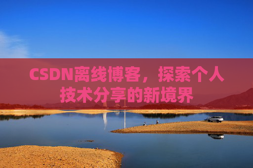CSDN离线博客，探索个人技术分享的新境界