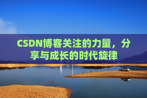 CSDN博客关注的力量，分享与成长的时代旋律